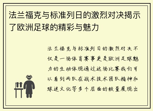 法兰福克与标准列日的激烈对决揭示了欧洲足球的精彩与魅力