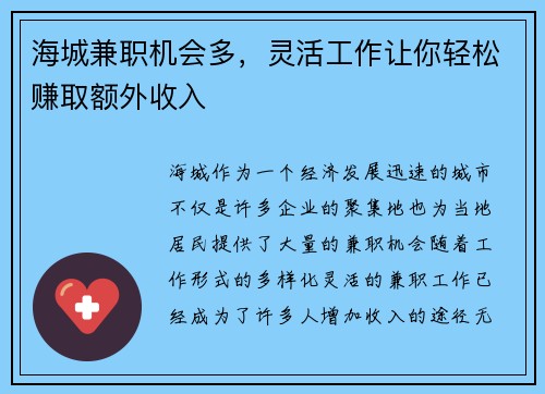 海城兼职机会多，灵活工作让你轻松赚取额外收入