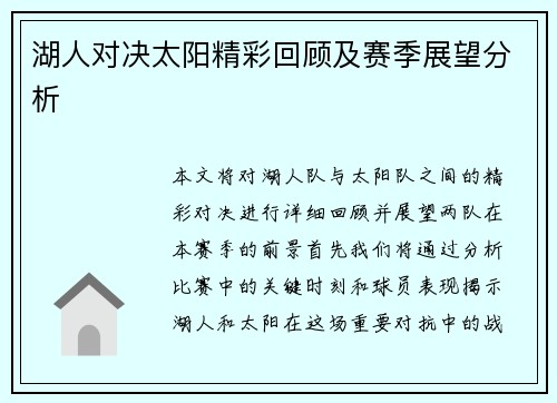 湖人对决太阳精彩回顾及赛季展望分析