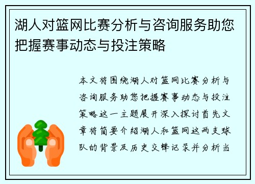 湖人对篮网比赛分析与咨询服务助您把握赛事动态与投注策略