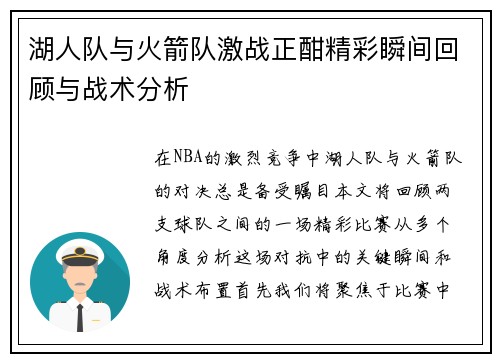 湖人队与火箭队激战正酣精彩瞬间回顾与战术分析