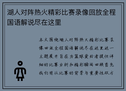 湖人对阵热火精彩比赛录像回放全程国语解说尽在这里