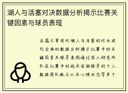 湖人与活塞对决数据分析揭示比赛关键因素与球员表现