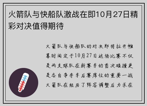 火箭队与快船队激战在即10月27日精彩对决值得期待