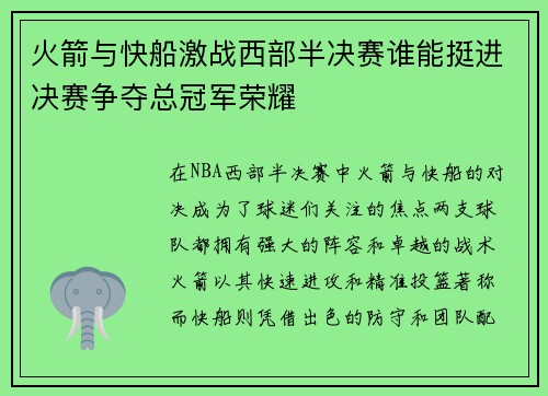 火箭与快船激战西部半决赛谁能挺进决赛争夺总冠军荣耀
