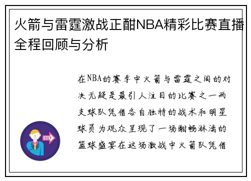火箭与雷霆激战正酣NBA精彩比赛直播全程回顾与分析
