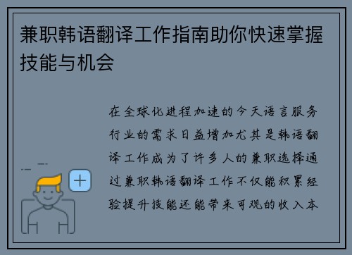 兼职韩语翻译工作指南助你快速掌握技能与机会