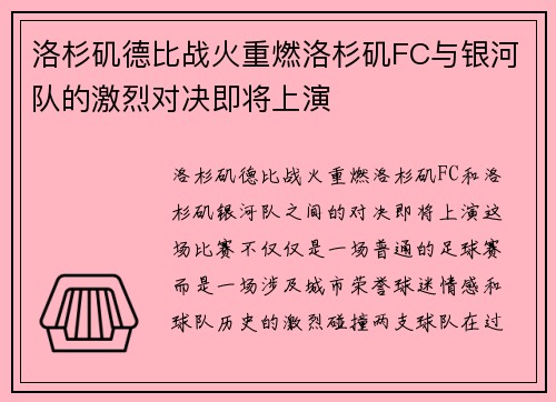 洛杉矶德比战火重燃洛杉矶FC与银河队的激烈对决即将上演