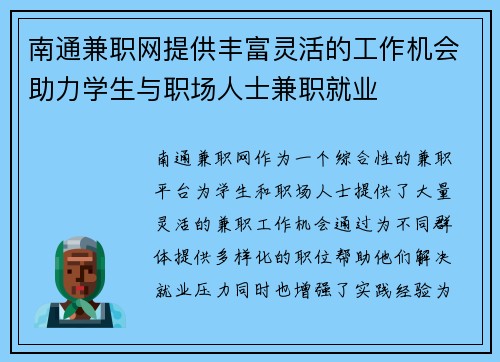 南通兼职网提供丰富灵活的工作机会助力学生与职场人士兼职就业