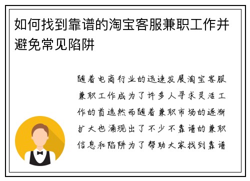 如何找到靠谱的淘宝客服兼职工作并避免常见陷阱