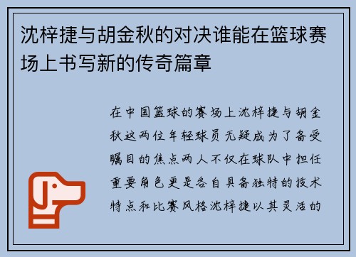 沈梓捷与胡金秋的对决谁能在篮球赛场上书写新的传奇篇章