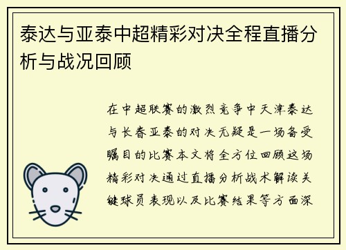 泰达与亚泰中超精彩对决全程直播分析与战况回顾