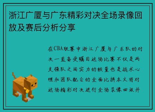 浙江广厦与广东精彩对决全场录像回放及赛后分析分享