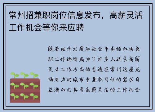 常州招兼职岗位信息发布，高薪灵活工作机会等你来应聘