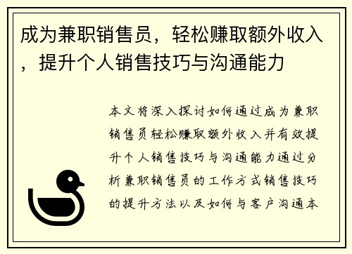 成为兼职销售员，轻松赚取额外收入，提升个人销售技巧与沟通能力