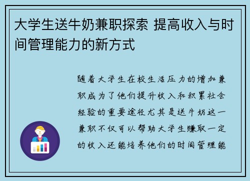 大学生送牛奶兼职探索 提高收入与时间管理能力的新方式