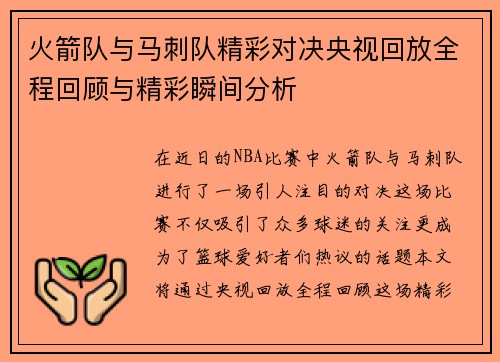 火箭队与马刺队精彩对决央视回放全程回顾与精彩瞬间分析