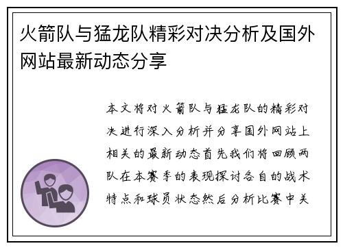 火箭队与猛龙队精彩对决分析及国外网站最新动态分享