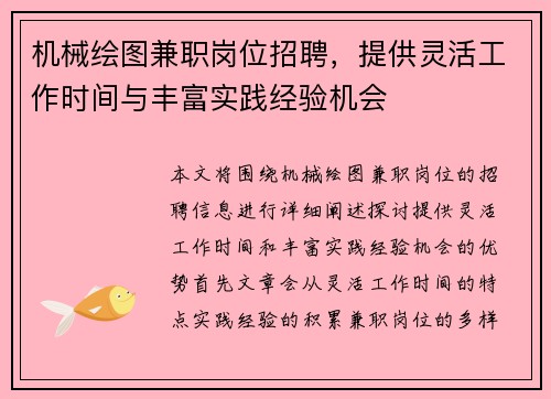 机械绘图兼职岗位招聘，提供灵活工作时间与丰富实践经验机会