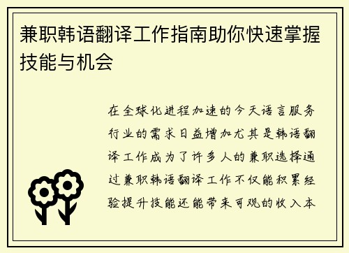 兼职韩语翻译工作指南助你快速掌握技能与机会