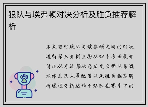 狼队与埃弗顿对决分析及胜负推荐解析