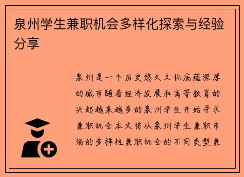 泉州学生兼职机会多样化探索与经验分享