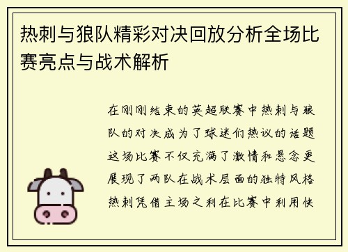 热刺与狼队精彩对决回放分析全场比赛亮点与战术解析