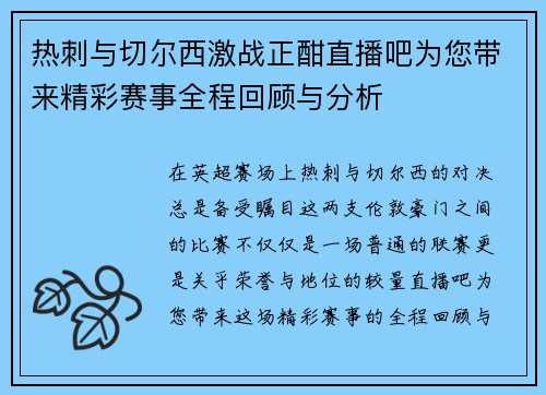 热刺与切尔西激战正酣直播吧为您带来精彩赛事全程回顾与分析