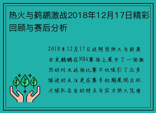 热火与鹈鹕激战2018年12月17日精彩回顾与赛后分析