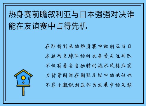 热身赛前瞻叙利亚与日本强强对决谁能在友谊赛中占得先机