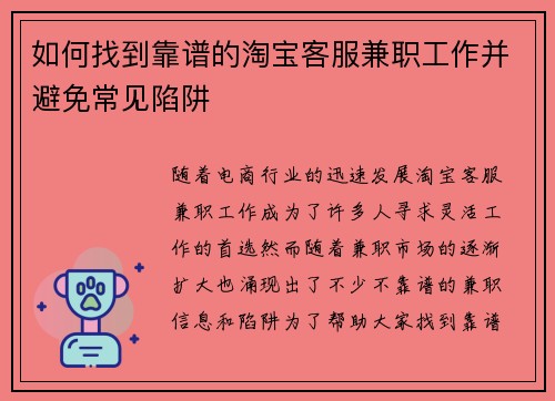 如何找到靠谱的淘宝客服兼职工作并避免常见陷阱