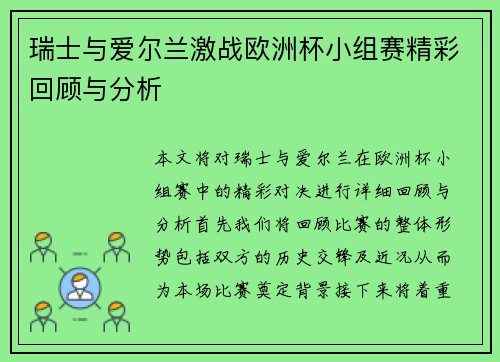 瑞士与爱尔兰激战欧洲杯小组赛精彩回顾与分析