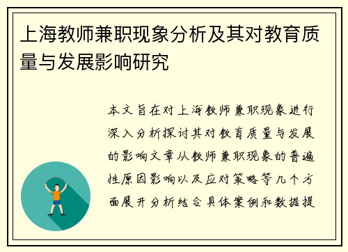 上海教师兼职现象分析及其对教育质量与发展影响研究