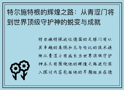 特尔施特根的辉煌之路：从青涩门将到世界顶级守护神的蜕变与成就