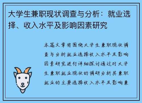 大学生兼职现状调查与分析：就业选择、收入水平及影响因素研究