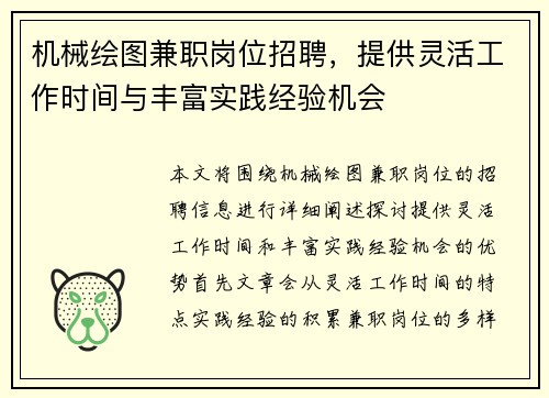 机械绘图兼职岗位招聘，提供灵活工作时间与丰富实践经验机会