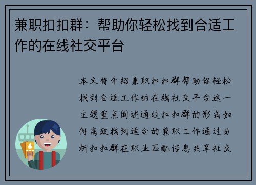 兼职扣扣群：帮助你轻松找到合适工作的在线社交平台