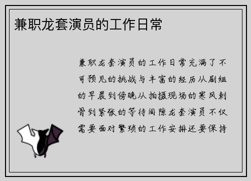 兼职龙套演员的工作日常