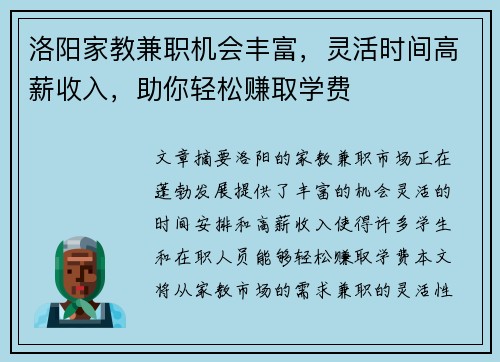 洛阳家教兼职机会丰富，灵活时间高薪收入，助你轻松赚取学费