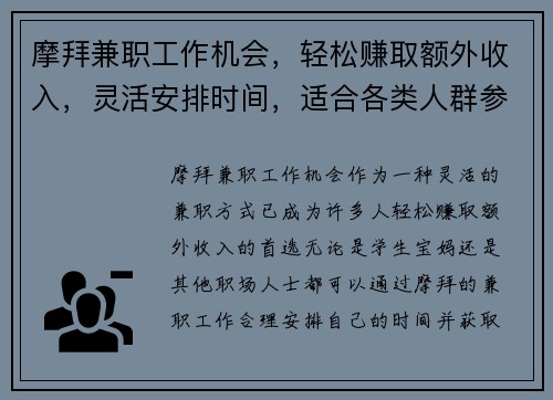 摩拜兼职工作机会，轻松赚取额外收入，灵活安排时间，适合各类人群参与