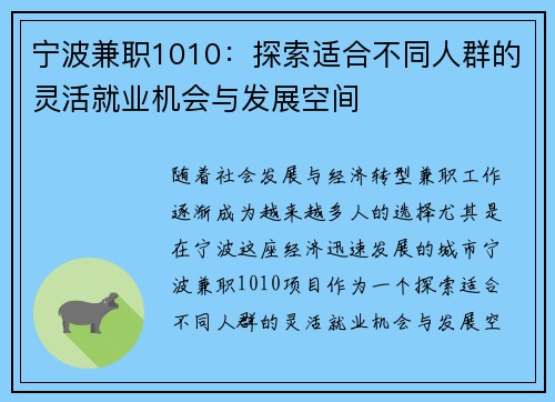宁波兼职1010：探索适合不同人群的灵活就业机会与发展空间