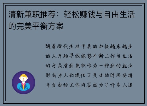 清新兼职推荐：轻松赚钱与自由生活的完美平衡方案