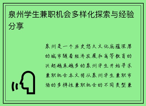 泉州学生兼职机会多样化探索与经验分享
