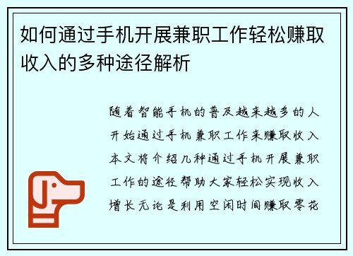 如何通过手机开展兼职工作轻松赚取收入的多种途径解析