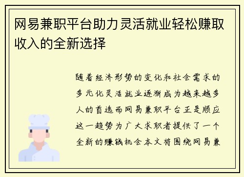网易兼职平台助力灵活就业轻松赚取收入的全新选择