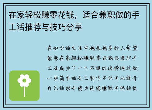 在家轻松赚零花钱，适合兼职做的手工活推荐与技巧分享