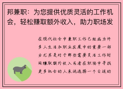 邦兼职：为您提供优质灵活的工作机会，轻松赚取额外收入，助力职场发展