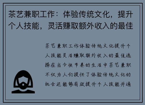 茶艺兼职工作：体验传统文化，提升个人技能，灵活赚取额外收入的最佳选择