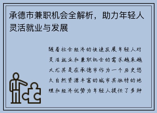 承德市兼职机会全解析，助力年轻人灵活就业与发展