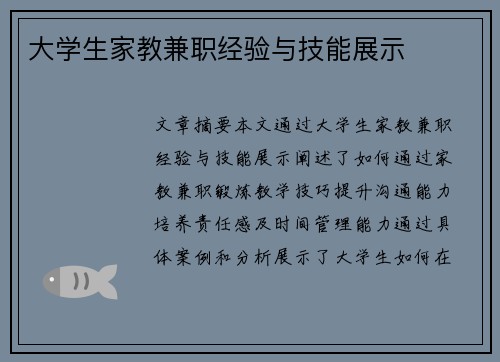 大学生家教兼职经验与技能展示